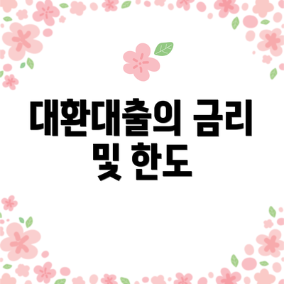 대환대출의 금리 및 한도