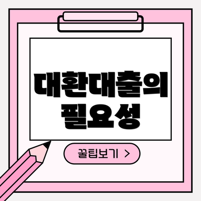 대환대출의 필요성