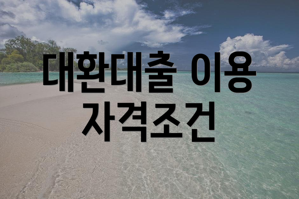 대환대출 이용 자격조건