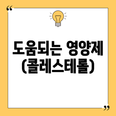 도움되는 영양제 (콜레스테롤)