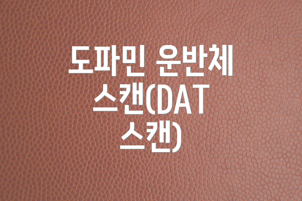 도파민 운반체 스캔(DAT 스캔)
