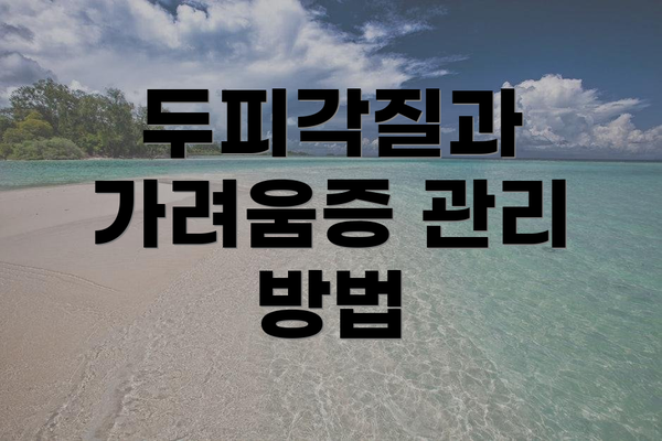 두피각질과 가려움증 관리 방법