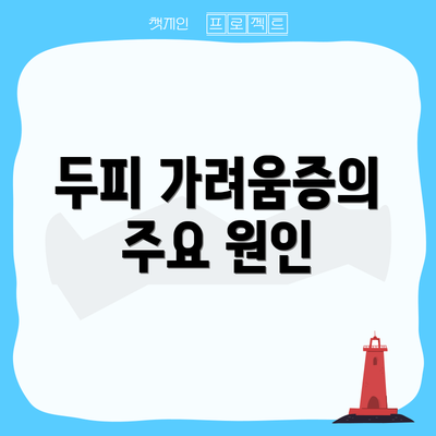 두피 가려움증의 주요 원인