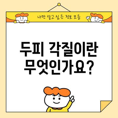 두피 각질이란 무엇인가요?