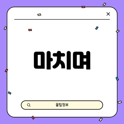 마치며