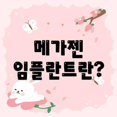 메가젠 임플란트란?