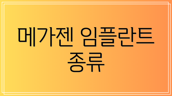 메가젠 임플란트 종류