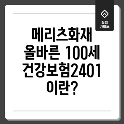 메리츠화재 올바른 100세 건강보험2401이란?