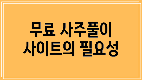 무료 사주풀이 사이트의 필요성