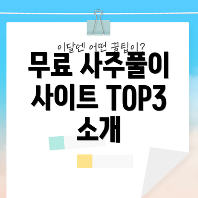 무료 사주풀이 사이트 TOP3 소개