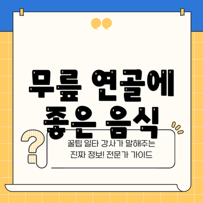 무릎 연골에 좋은 음식