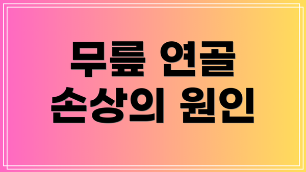 무릎 연골 손상의 원인