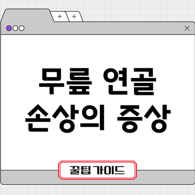 무릎 연골 손상의 증상