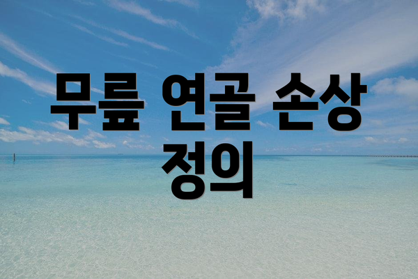 무릎 연골 손상 정의