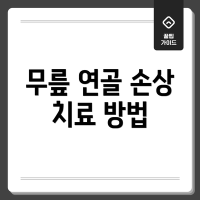 무릎 연골 손상 치료 방법