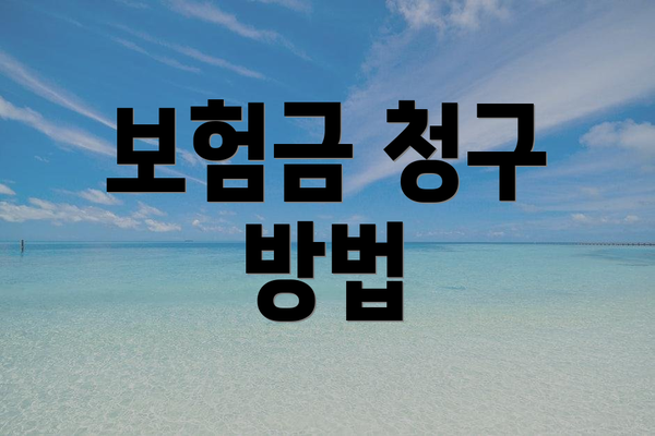 보험금 청구 방법