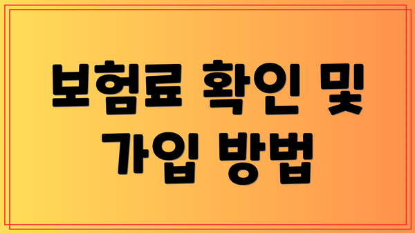 보험료 확인 및 가입 방법