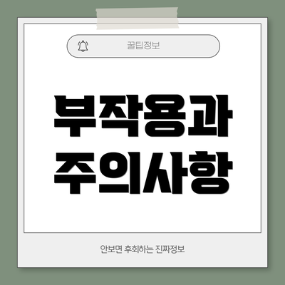 부작용과 주의사항
