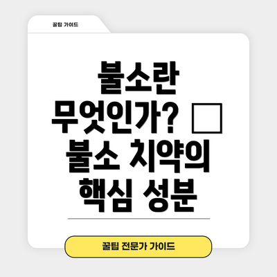 불소란 무엇인가? – 불소 치약의 핵심 성분