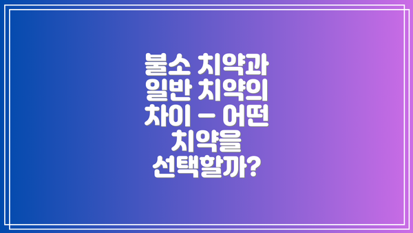 불소 치약과 일반 치약의 차이 – 어떤 치약을 선택할까?