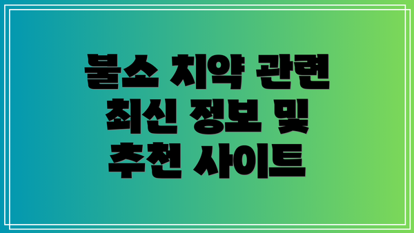 불소 치약 관련 최신 정보 및 추천 사이트
