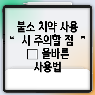 불소 치약 사용 시 주의할 점 – 올바른 사용법