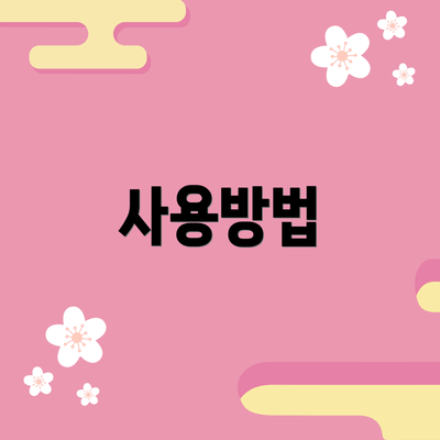 사용방법