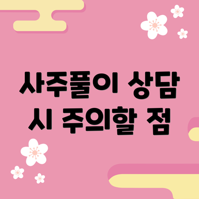 사주풀이 상담 시 주의할 점