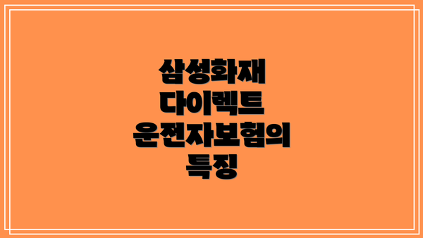 삼성화재 다이렉트 운전자보험의 특징