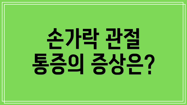 손가락 관절 통증의 증상은?