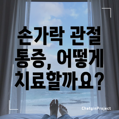 손가락 관절 통증, 어떻게 치료할까요?