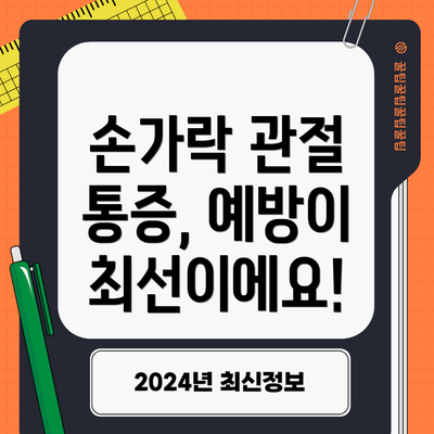손가락 관절 통증, 예방이 최선이에요!