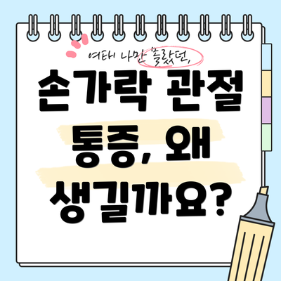 손가락 관절 통증, 왜 생길까요?