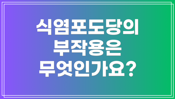 식염포도당의 부작용은 무엇인가요?