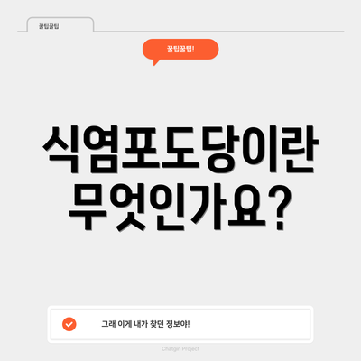 식염포도당이란 무엇인가요?
