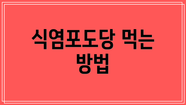 식염포도당 먹는 방법