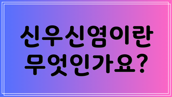 신우신염이란 무엇인가요?