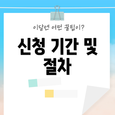 신청 기간 및 절차