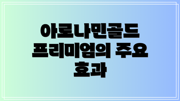 아로나민골드 프리미엄의 주요 효과