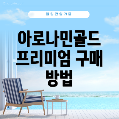 아로나민골드 프리미엄 구매 방법