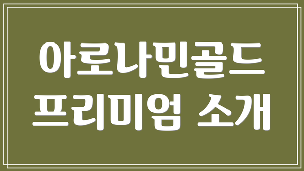아로나민골드 프리미엄 소개