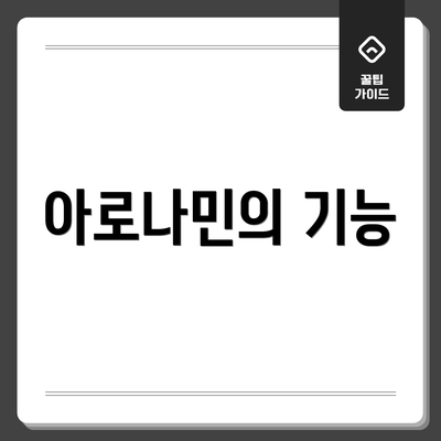 아로나민의 기능