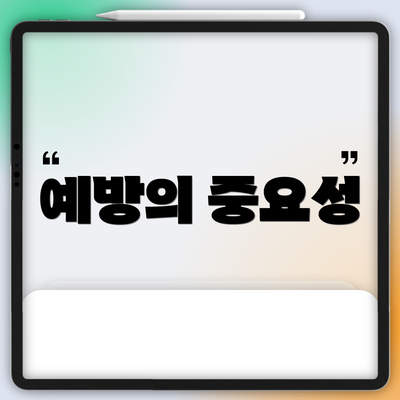 예방의 중요성