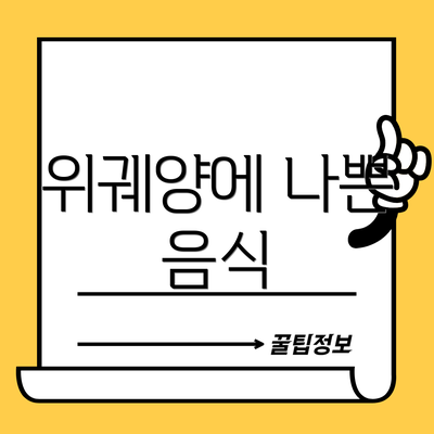 위궤양에 나쁜 음식