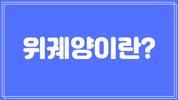 위궤양이란?