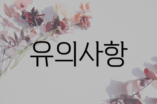 유의사항