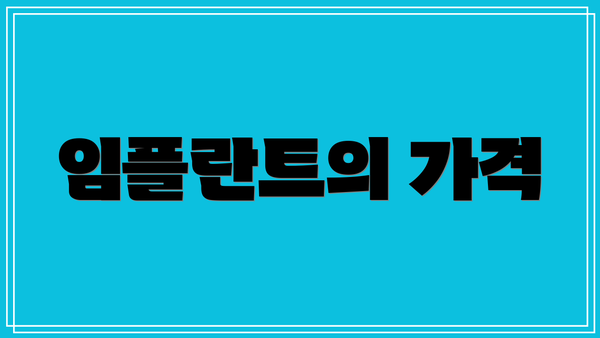임플란트의 가격