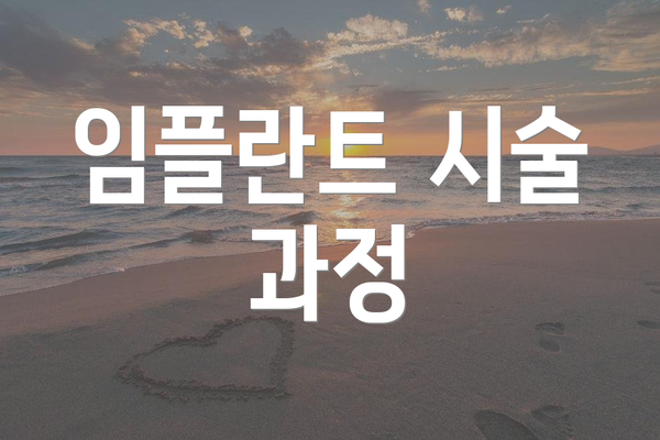 임플란트 시술 과정