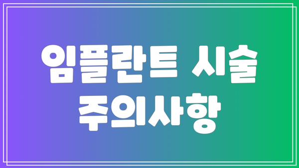 임플란트 시술 주의사항