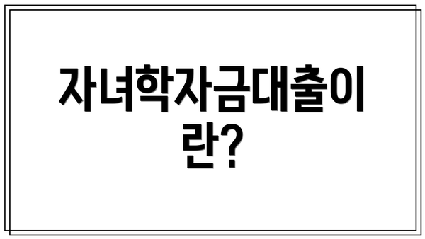자녀학자금대출이란?